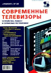 book Современные телевизоры. Устройство, ремонт и сервисные регулировки