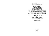 book Защита объектов и информации от технических средств разведки: Учеб. пособие