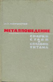 book Металловедение сварки стали и сплавов титана