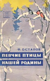 book Певчие птицы нашей родины