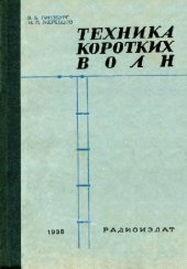 book Техника коротких волн