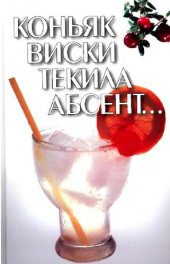 book Коньяк, виски, текила, абсент