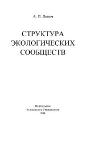 book Структура экологических сообществ