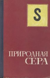 book Природная сера