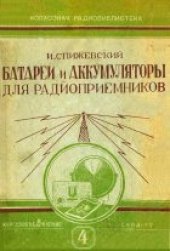 book Батареи и аккумуляторы для радиоприёмников