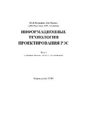 book Информационные технологии проектирования РЭС: учеб. пособие