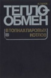 book Теплообмен в топках паровых котлов