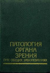 book Патология органа зрения при общих заболеваниях