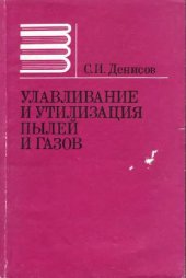 book Улавливание и утилизация пылей и газов