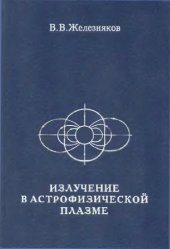 book Излучение в астрофизической плазме