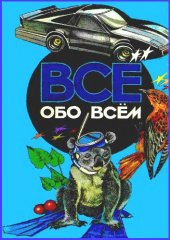 book Энциклопедия. Все обо всём