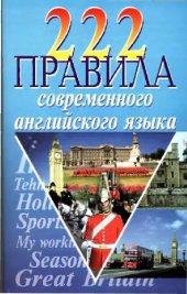 book 222 правила английского языка
