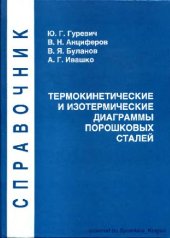 book Термокинетические и изотермические диаграммы порошковых сталей. Справочник