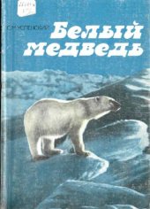 book Белый медведь