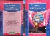 book Мир Электричества