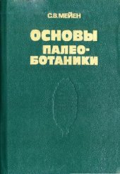 book Основы палеоботаники. Справочное пособие