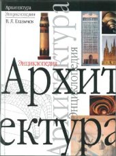 book Архитектура. Энциклопедия