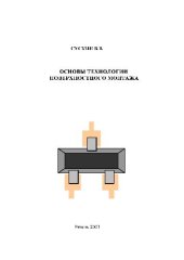 book Основы технологии поверхностного монтажа