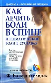 book Как лечить боли в спине и ревматические боли в суставах