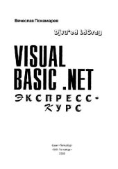 book Visual Basic .NET: Экспресс-курс