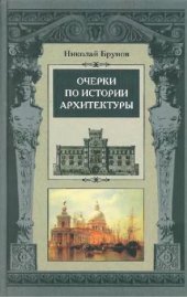 book Очерки по истории архитектуры