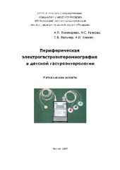 book Периферическая электрогастроэнтеромиография в детской гастроэнтерологии