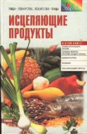 book Исцеляющие продукты