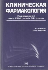 book Клиническая фармакология учеб. для студентов мед. вузов