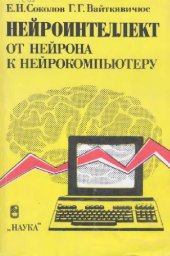 book Нейроинтеллект. От нейрона к нейрокомпьютеру