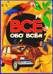 book Энциклопедия. Все обо всём