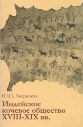 book Индейское кочевое общество XVIII-XIX вв.