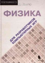 book Физика для разработчиков компьютерных игр