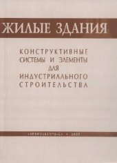 book Жилые здания. Конструктивные системы и элементы для индустриального строительства