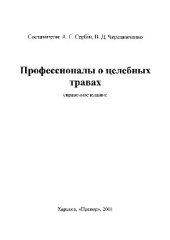 book Профессионалы о целебных травах