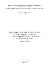book Проектирование вторичных источников питания