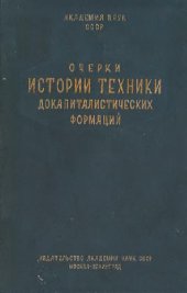 book Очерки истории техники докапиталистических формаций