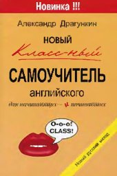 book Новый классный самоучитель английского