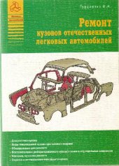 book Ремонт кузовов отечественных легковых автомобилей