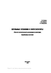 book Котельные установки и парогенераторы. Расчет естественной циркуляции в контурах барабанных котлов