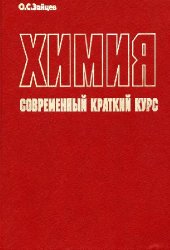 book Химия Соврем. краткий курс: [Учеб. по направлению и специальности ''Химия'']