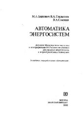 book Автоматика энергосистем [Учеб. для энерг. и энергостроит. техникумов]