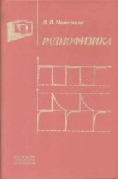 book Радиофизика. Учебное пособие