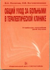 book Общий уход за больными в терапевтической клинике