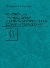 book Конструкции промышленных и сельскохозяйственных зданий и сооружений