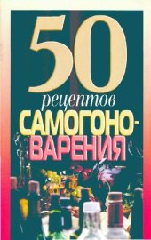 book 50 рецептов самогоноварения