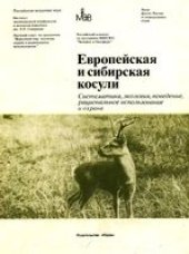 book Европейская и сибирская косули Систематика, экология, поведение, рацион. использ. и охрана