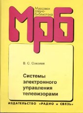 book Системы электронного управления телевизорами: Справочник