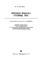 book Холодная прокатка стальных труб