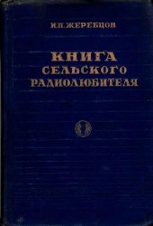 book Книга сельского радиолюбителя