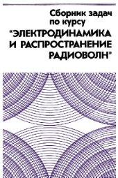book Электродинамика и распространение радиоволн [Учеб. пособие для радиотехн. спец. вузов]